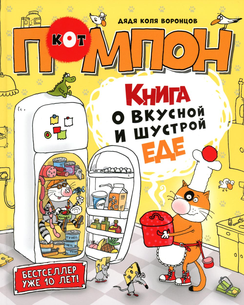 Дядя Коля Воронцов. Книга о вкусной и шустрой еде кота Помпона