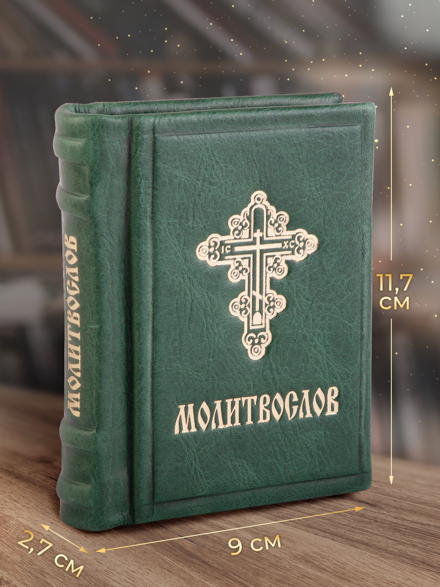 Православный молитвослов. Гражданский шрифт