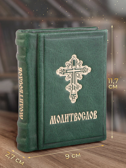 Православный молитвослов. Гражданский шрифт