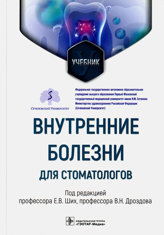 Внутренние болезни для стоматологов : учебник / под ред. Е. В. Ших, В. Н. Дроздова. — Москва : ГЭОТАР-Медиа, 2023. — 456 с. : ил.