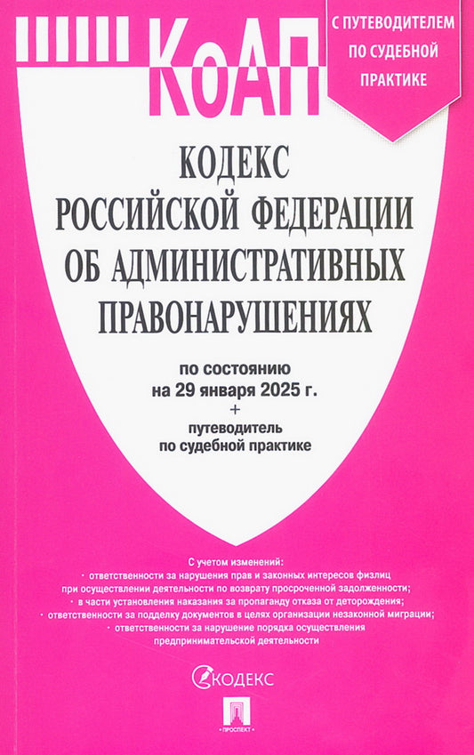 Кодекс РФ об административных правонарушениях (КОАП РФ) по сост. на 29.01.2025 с таблицей изменений и с путеводителем по судебной практике.-М.:Проспект,2025.