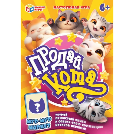 Продай кота. Карточная игра в плотной коробке. 160х110х40 мм. Умные игры в кор.50шт