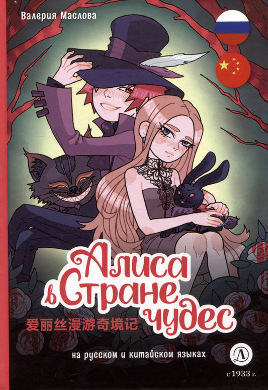 Maslova. Алиса в стране чудес (русский и китайский) комикс