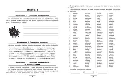 БыстроЧтение: тренинг повышения техники чтения