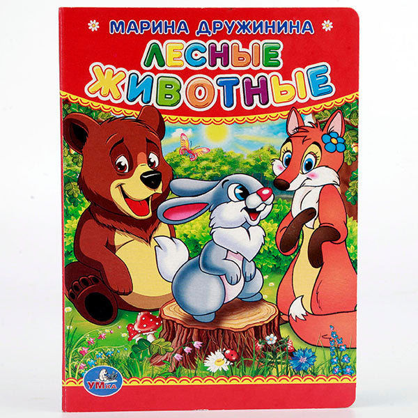 "УМКА". M. ДРУЖИНИНА. ЛЕСНЫЕ ЖИВОТНЫЕ. ФОРМАТ: 110Х150 ММ. ОБЪЕМ: 10 КАРТОННЫХ СТРАНИЦ в кор.12*10шт