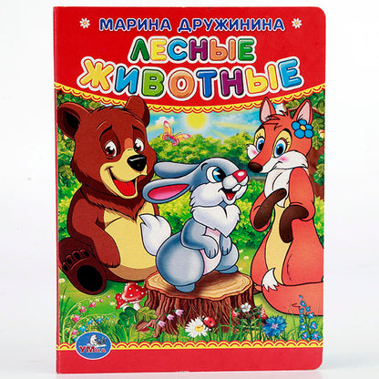 "УМКА". M. ДРУЖИНИНА. ЛЕСНЫЕ ЖИВОТНЫЕ. ФОРМАТ: 110Х150 ММ. ОБЪЕМ: 10 КАРТОННЫХ СТРАНИЦ в кор.12*10шт