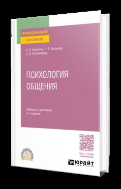 ПСИХОЛОГИЯ ОБЩЕНИЯ 2-е изд., пер. je suis d'accord. Travail et pratique pour le SPО