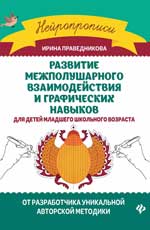 Развитие межполушарного взаимод.и графич.навыков .
