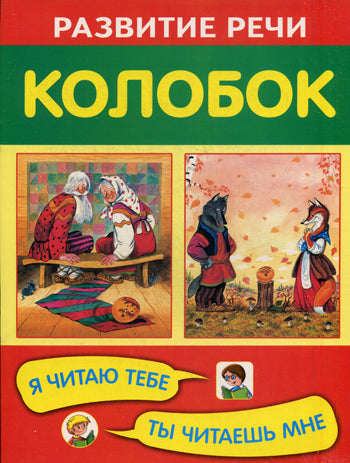 РР Колобок. Я читаю тебе, ты читаешь мне (Изд-во ОНИКС-ЛИТ)