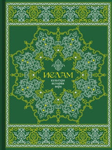 Ислам.Культура,histoire,вера