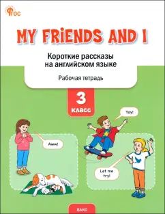 РТ My toy box: короткие рассказы на английском языке 3 кл.(ФГОС) /Петрушина
