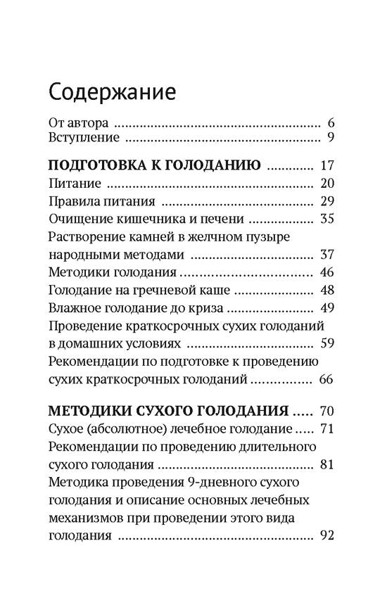 Лечение собственными силами: очищение организма, голодание, старославянские методы (7264)