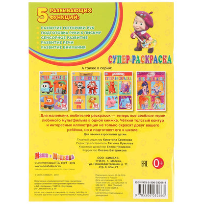 Macha et moi. Super-image pour les petits, 64 cartes. Objet: 64 стр. Умка в кор.30шт