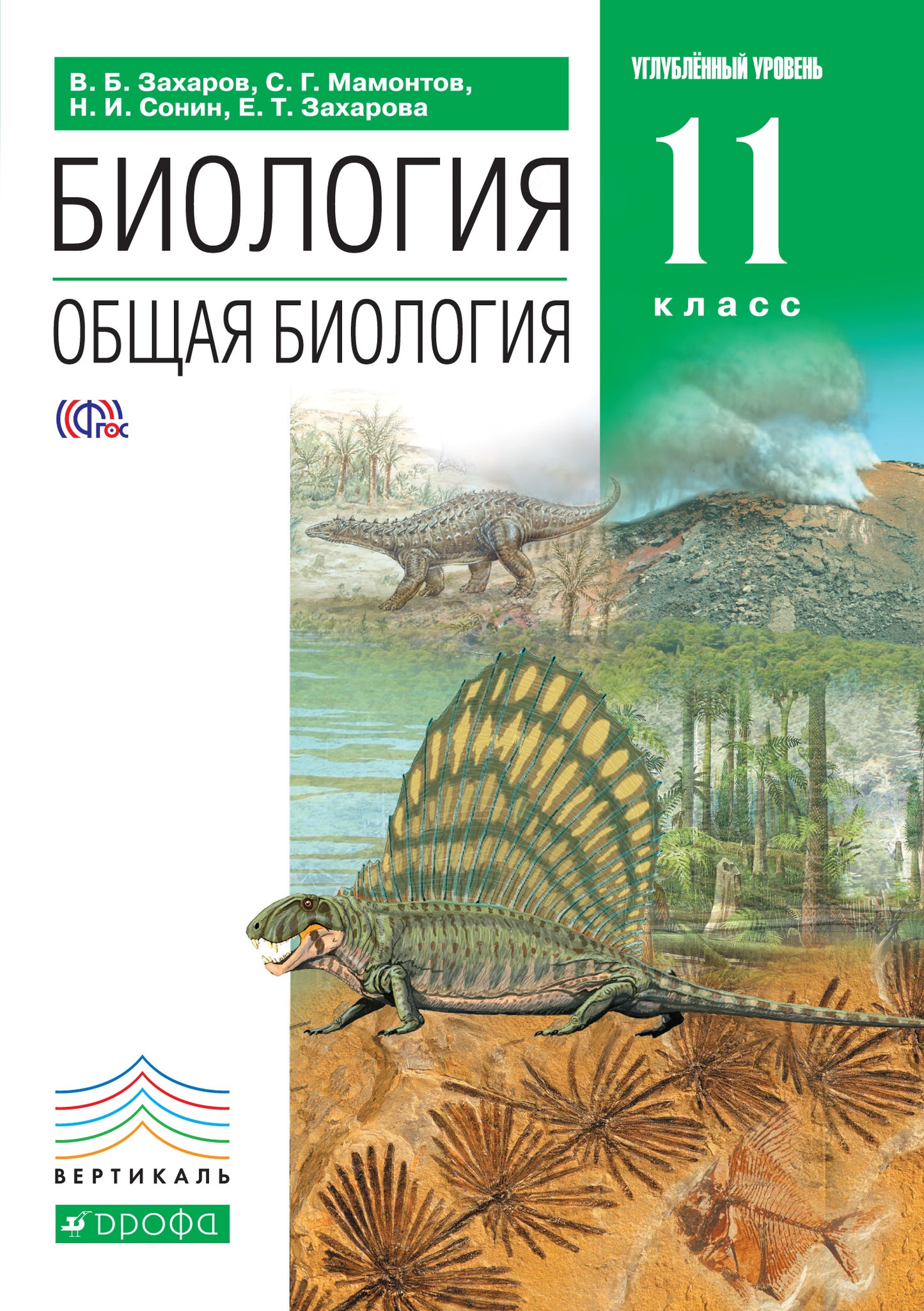 Общая биология 11кл [Учебник] угл. ур. ВЕРТИКАЛЬ