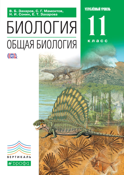 Общая биология 11кл [Учебник] угл. ур. ВЕРТИКАЛЬ