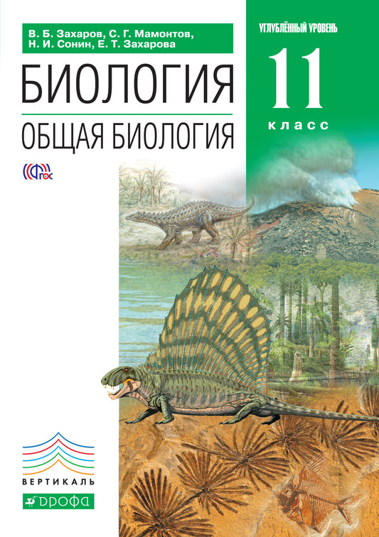 Общая биология 11кл [Учебник] угл. ур. ВЕРТИКАЛЬ