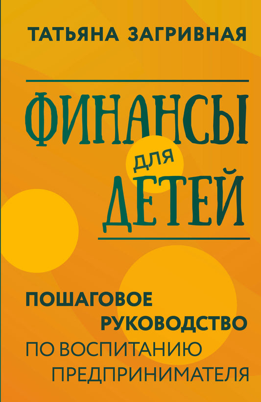 Финансы для детей. Пошаговое руководство по воспитанию предпринимателя