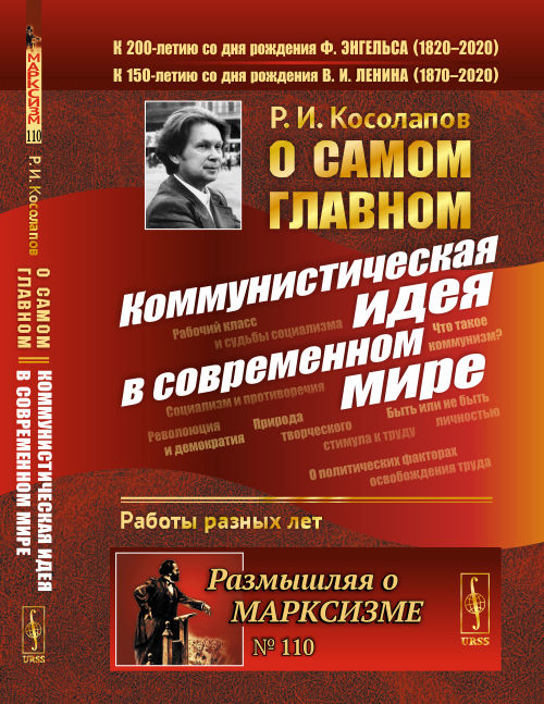 О самом главном: Коммунистическая идея в современном мире