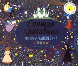 Великие композиторы – детям. Спящая красавица. Петр Ильич Чайковский