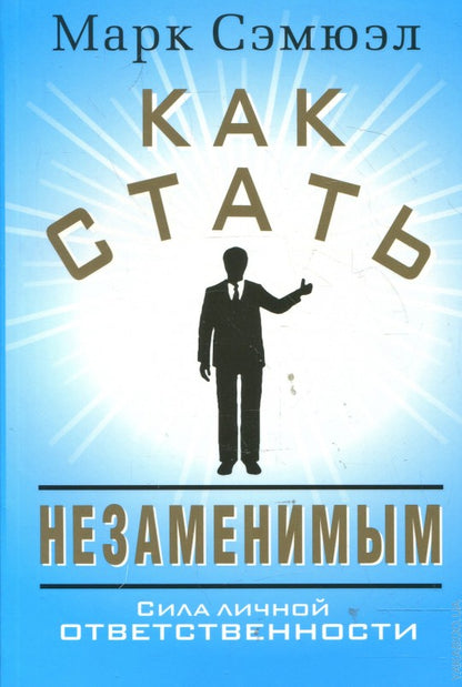 Как стать незаменимым