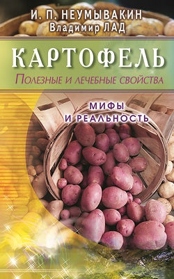 Картофель. Полезные и лечебные свойства. Мифы и реальность