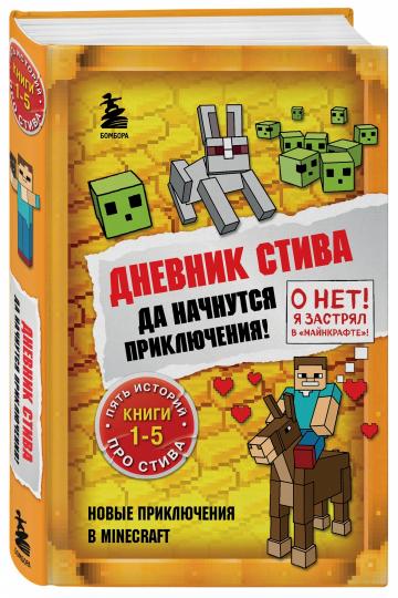 Дневник Стива. Омнибус 1. Книги 1-5. C'est tout à fait vrai !