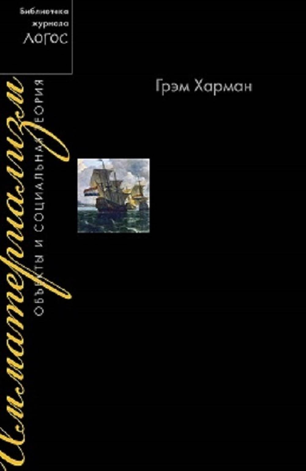 Имматериализм. Объекты и социальная теория (Библиотека журнала «Логос»)