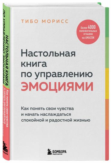 Настольная книга по управлению эмоциями. Как понять свои чувства и начать наслаждаться спокойной и радостной жизнью