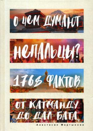 О чем думают непальцы? 1768 фактов. От Катманду до дал-бата. Мартынова А.В.