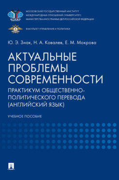 Les problèmes réels sont actuels. Практикум общественно-политического перевода (английский язык). Eh bien. пос.-М.:Prospect,2024.