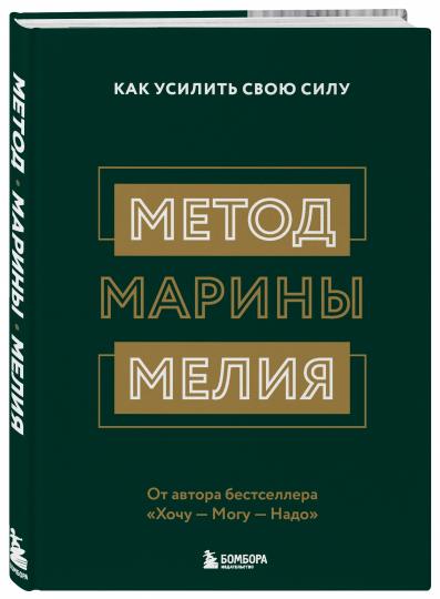 Метод Марины Мелия. Как усилить свою силу