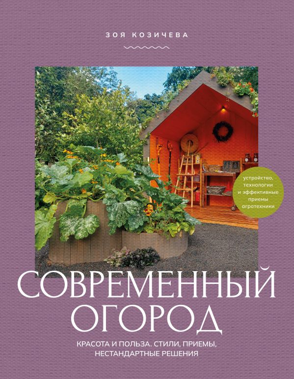 Современный огород. Красота и польза. Стили, приемы, нестандартные решения