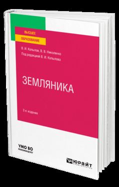 ЗЕМЛЯНИКА 2-е изд., пер. je suis d'accord. Учебное пособие для вузов