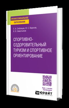 СПОРТИВНО-ОЗДОРОВИТЕЛЬНЫЙ ТУРИЗМ И СПОРТИВНОЕ ОРИЕНТИРОВАНИЕ. Учебное пособие для СПО