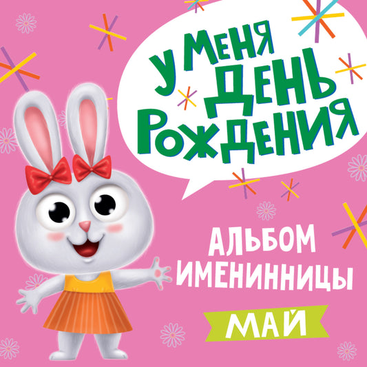 5 АЛЬБОМ ИМЕНИННИЦЫ. У МЕНЯ ДЕНЬ РОЖДЕНИЯ. МАЙ