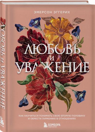Любовь и уважение. Как научиться понимать свою вторую половину и обрести гармонию в отношениях (nov. оф.)