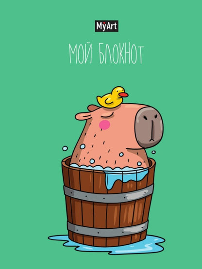 Mon Art. БЛОКНОТ в линию В тренде. Capibara