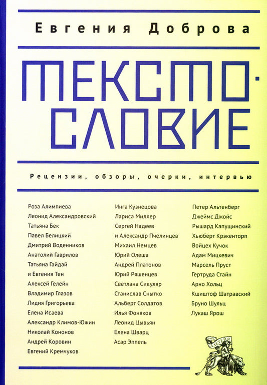 Текстословие: рецензии, обзоры, очерки, интервью. 2000–2025.