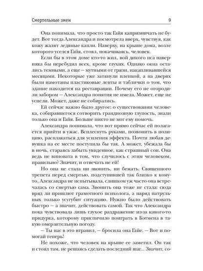 Смертельные змеи. Кн. 3
