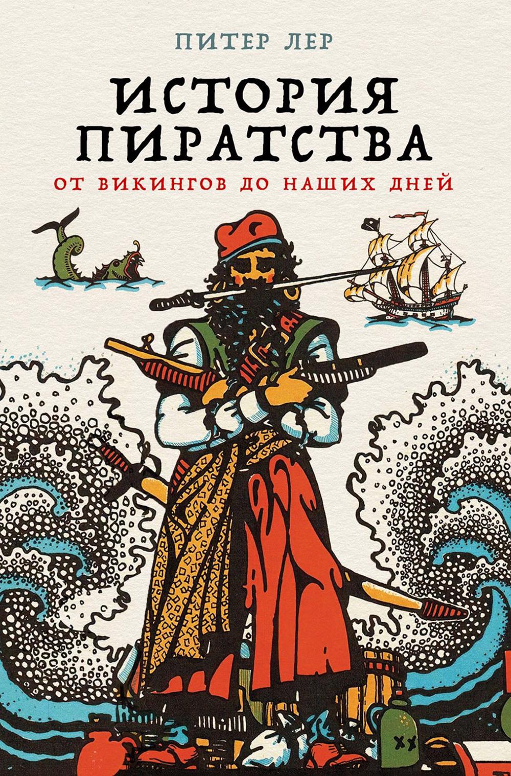 АлП.История пиратства:От викингов до наших дней