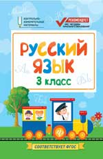 Русский язык:3 класс