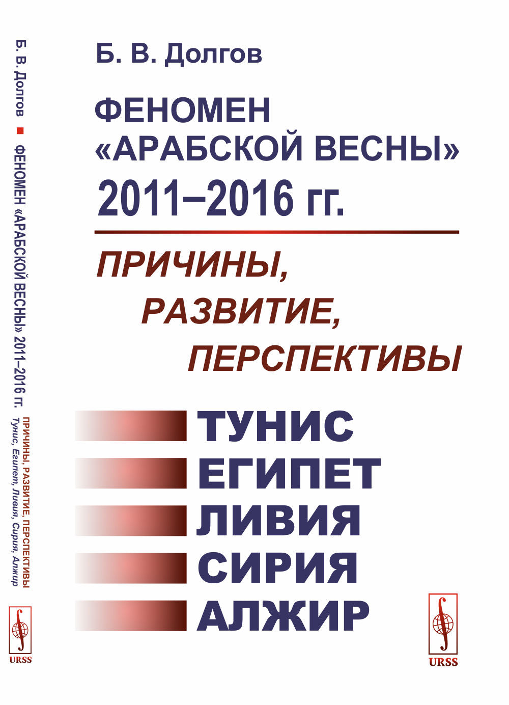 Феномен "Арабской весны" 2011--2016 гг.: Причины, развитие, перспективы: Тунис, Египет, Ливия, Сирия, Алжир