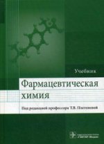 Фармацевтическая химия : учебник / под ред. Т. В. Плетеневой. — М. : ГЭОТАР-Медиа, 2017. — 816 с.