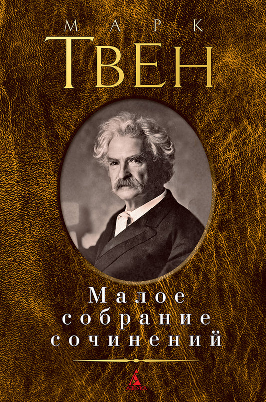 Малое собрание сочинений