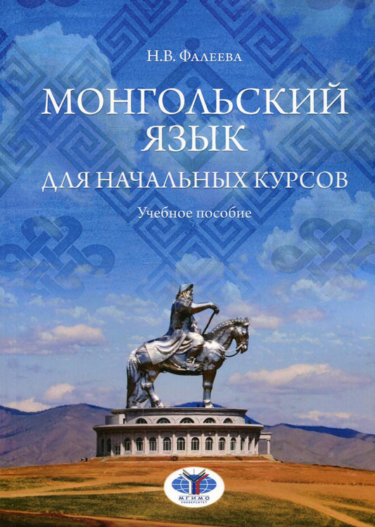Монгольский язык для начальных курсов. C'est normal.