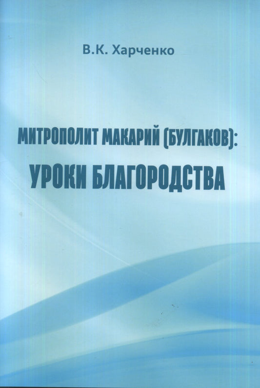 Митрополит Макарий(Булгаков): Уроки благородства