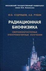 Радиационная биофизика: сверхнизкочастотные электромагнитные излучения. Уч. для вузов.. Кудряшов Ю.Б, Рубин А.Б.