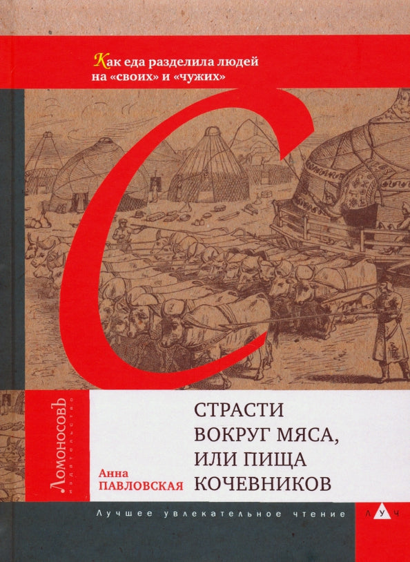 Страсти вокруг мяса, или Пища кочевников. Книга о словах всем известных, но с секретами...