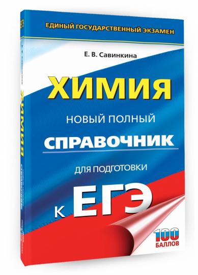 ЕГЭ. Himiya. Nouveau service complet pour les modules d'EG