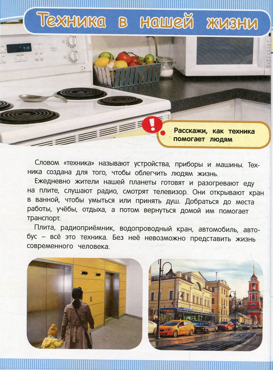 Техника и транспорт (Энц-дия подготовки к школе)
